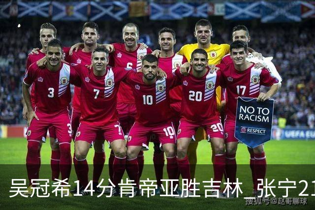 吴冠希14分肯帝亚胜吉林 张宁21分山西胜四川