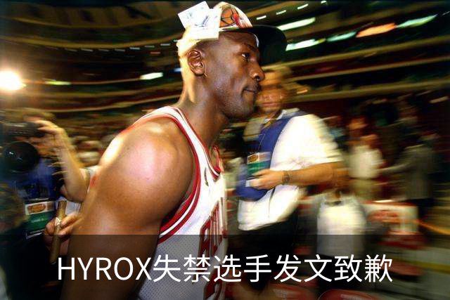 HYROX失禁选手发文致歉